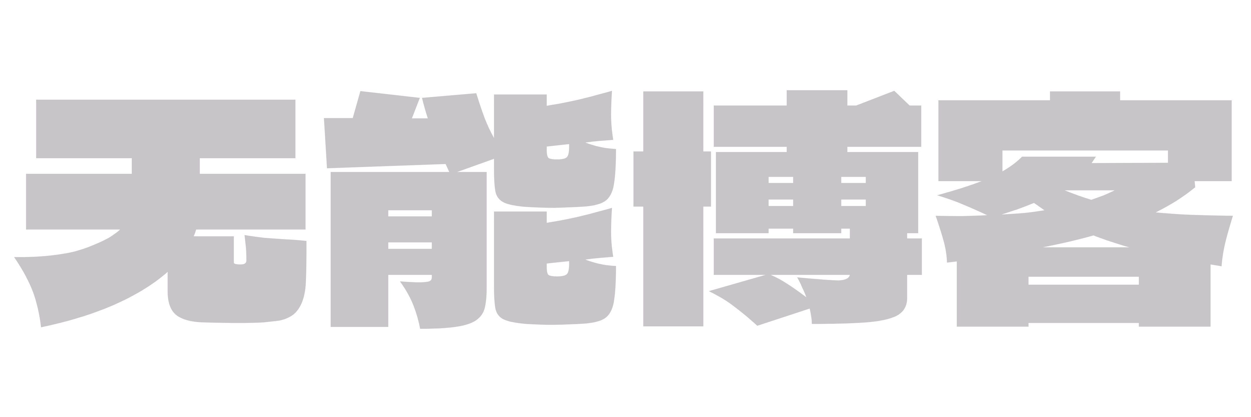 无能博客-记录|学习|分享