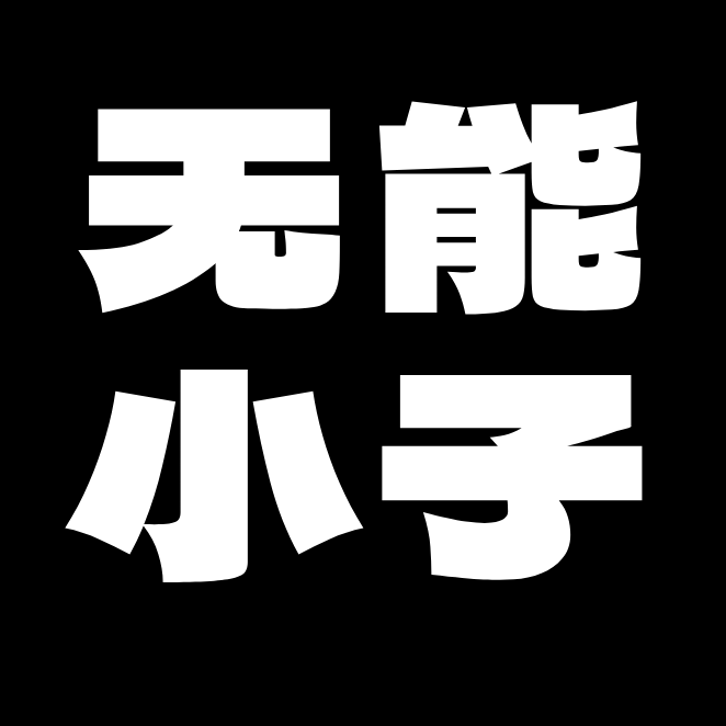 无能小子的头像-无能博客