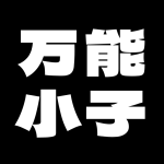 万能小子的头像-万能博客