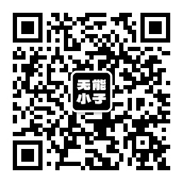 扫一扫加微信-无能博客