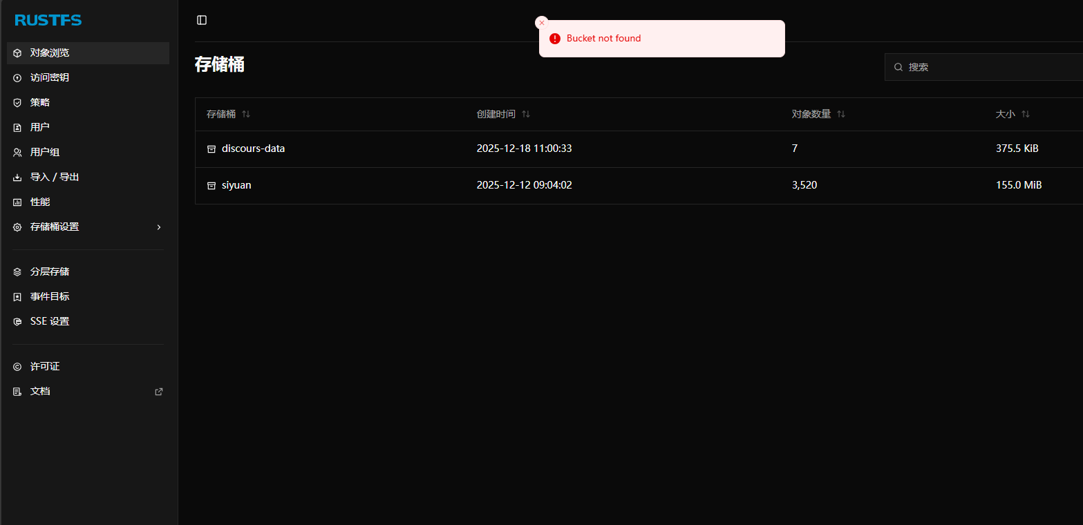 RustFS提示“Bucket not found”-无能博客