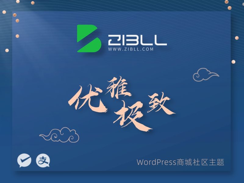 zibll子比主题V8.9开心版-万能博客